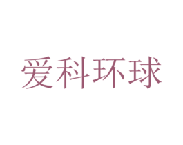 爱科环球 商标图样