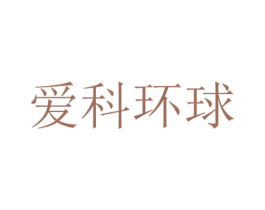 爱科环球 商标图样