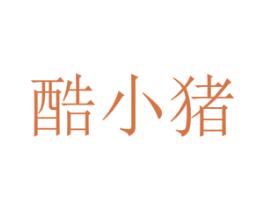 酷小猪 商标图样