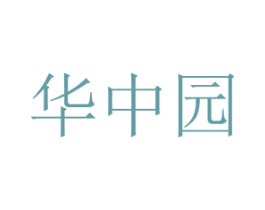 华中园 商标图样