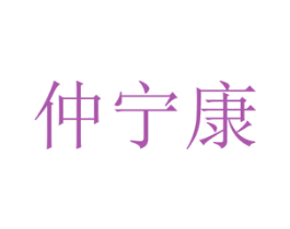 仲宁康 商标图样