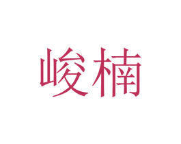 峻楠 商标图样