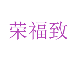 荣福致 商标图样