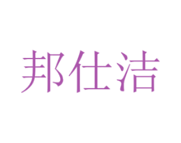 邦仕洁 商标图样