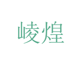 崚煌 商标图样