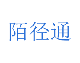陌径通 商标图样