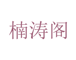 楠涛阁 商标图样