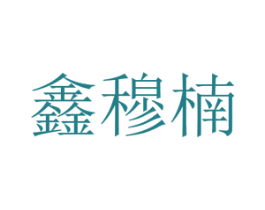 鑫穆楠 商标图样