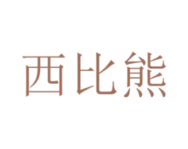 西比熊 商标图样