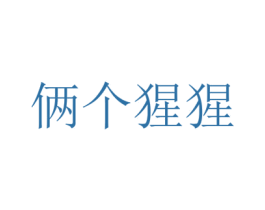 俩个猩猩 商标图样
