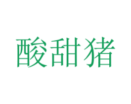 酸甜猪 商标图样