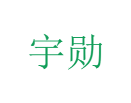 宇勋 商标图样