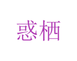 惑栖 商标图样
