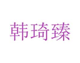 韩琦臻 商标图样