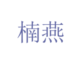 楠燕 商标图样