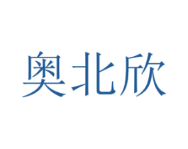 奥北欣 商标图样