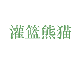 灌篮熊猫 商标图样