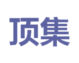 顶集 商标图样