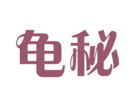 龟秘 商标图样