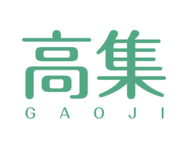 高集 商标图样