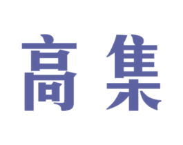 高集 商标图样