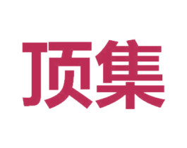 顶集 商标图样