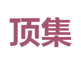 顶集 商标图样