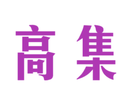 高集 商标图样
