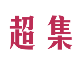 超集 商标图样