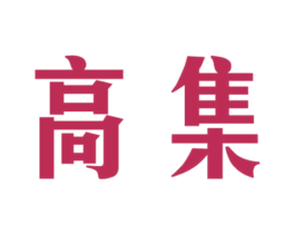 高集 商标图样