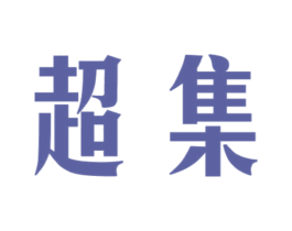 超集 商标图样
