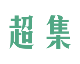 超集 商标图样