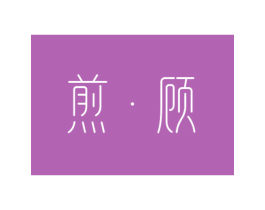 煎顾 商标图样