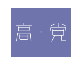 高·党 商标图样