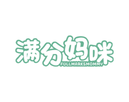 满分妈咪 FULLMARKSMOMMY 商标图样