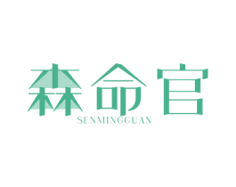 森命官 商标图样