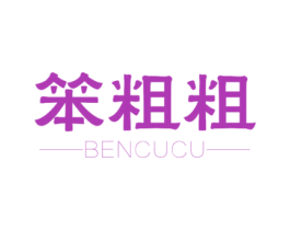 笨粗粗 商标图样