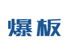 爆板 商标图样