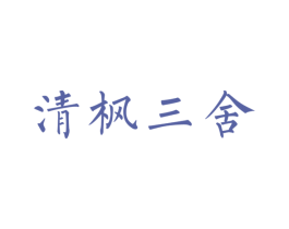 清枫三舍 商标图样