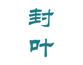 封叶 商标图样