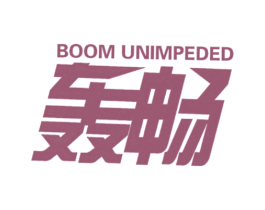 BOOM UNIMPEDED 轰畅 商标图样