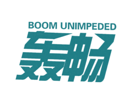 BOOM UNIMPEDED 轰畅 商标图样