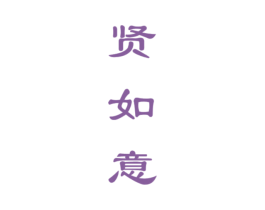 贤如意 商标图样