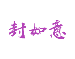 封如意 商标图样