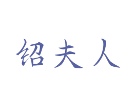 绍夫人 商标图样