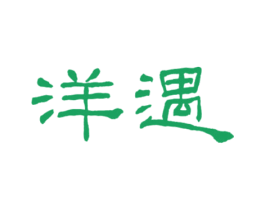 洋遇 商标图样