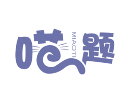 喵题 商标图样