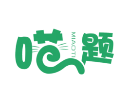喵题 商标图样