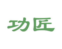 功匠 商标图样