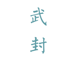 武封 商标图样